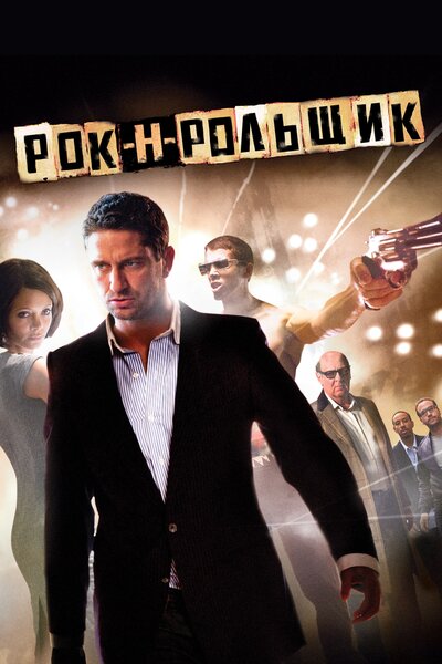Постер «Рок-н-рольщик» (2008)