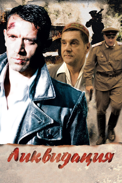 Постер «Ликвидация» (2007)