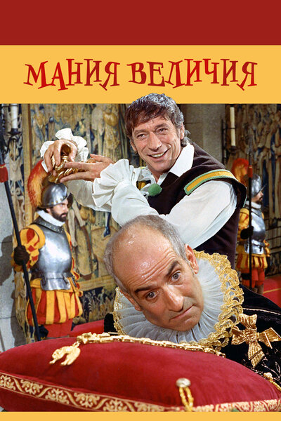 Постер «Мания величия» (1971)