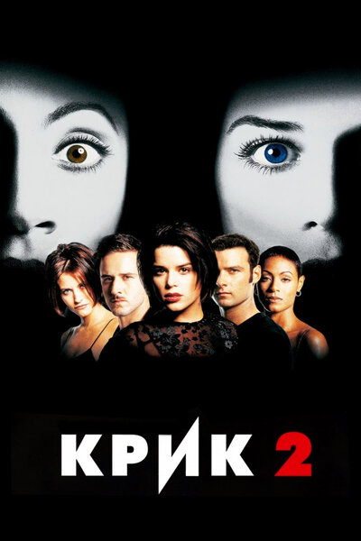 Постер «Крик 2» (1997)