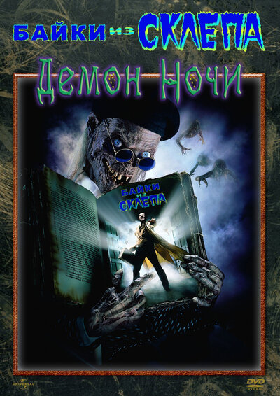 Постер «Байки из склепа: Демон ночи» (1995)