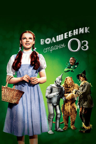Постер «Волшебник страны Оз» (1939)
