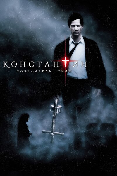 Постер «Константин: Повелитель тьмы» (2005)