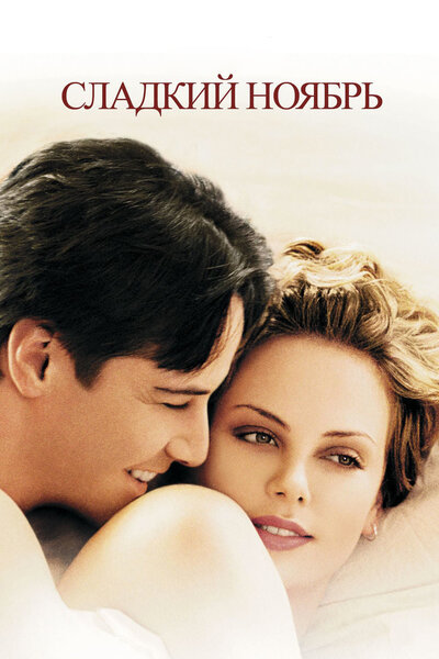 Постер «Сладкий ноябрь» (2001)