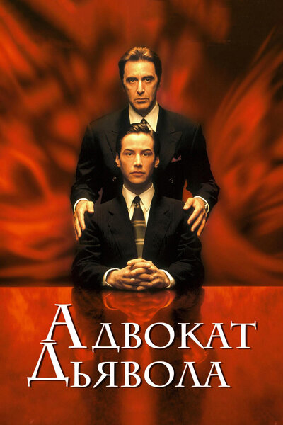 Постер «Адвокат дьявола» (1997)