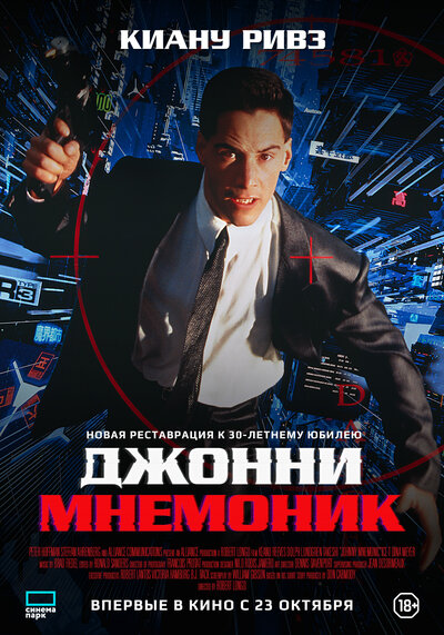 Постер «Джонни Мнемоник» (1995)