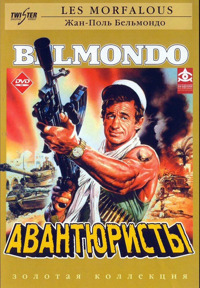 Постер: Авантюристы (1984)