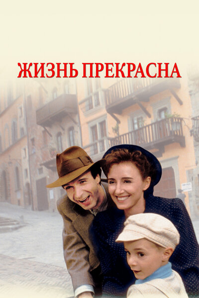 Постер «Жизнь прекрасна» (1997)