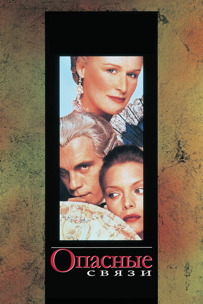 Постер «Опасные связи» (1988)