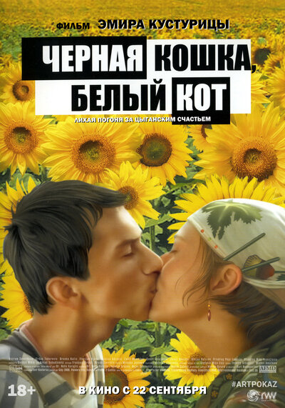 Постер «Черная кошка, белый кот» (1998)