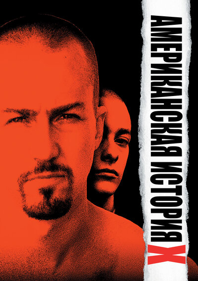 Постер «Американская история X» (1998)