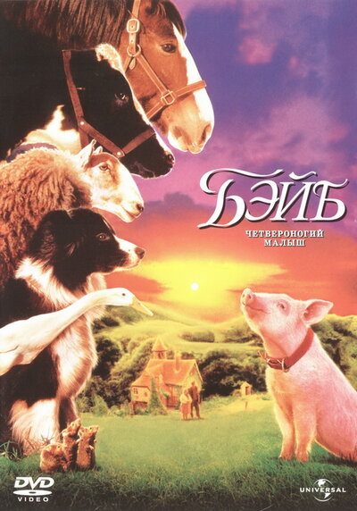 Постер «Бэйб: Четвероногий малыш» (1995)