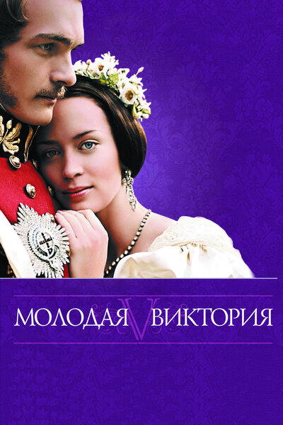 Постер «Молодая Виктория» (2008)