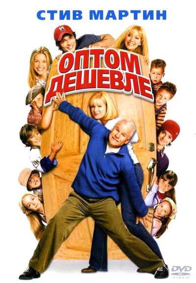 Постер «Оптом дешевле» (2003)