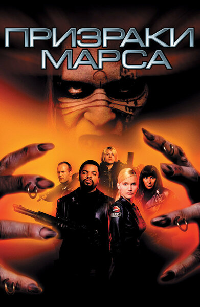 Постер «Призраки Марса» (2001)