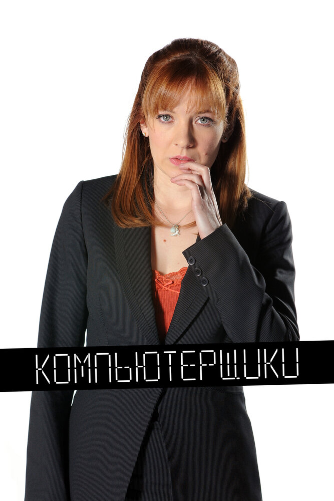 Постер: Компьютерщики (2006)