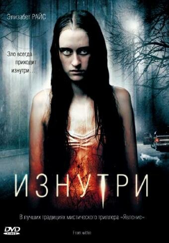 Постер «Изнутри» (2008)