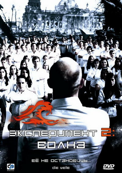 Постер «Эксперимент 2: Волна» (2008)