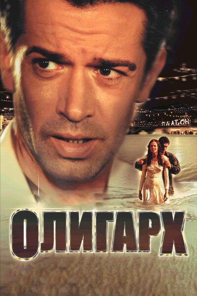 Постер «Олигарх» (2002)
