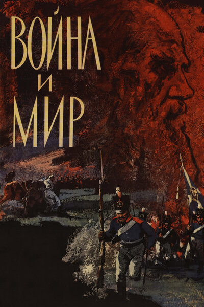 Постер «Война и мир» (1965)