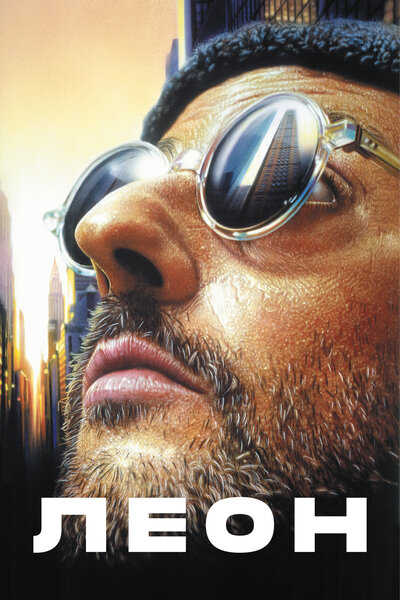 Постер «Леон» (1994)