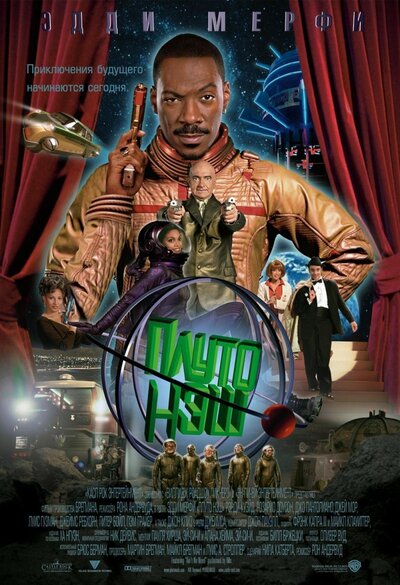 Постер «Приключения Плуто Нэша» (2002)