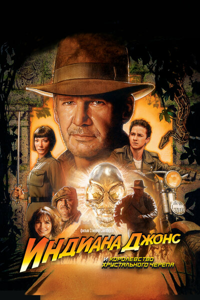 Постер «Индиана Джонс и Королевство хрустального черепа» (2008)