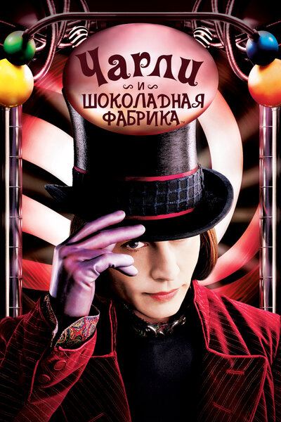 Постер «Чарли и шоколадная фабрика» (2005)