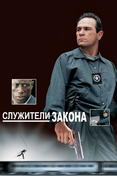 Постер «Служители закона» (1998)
