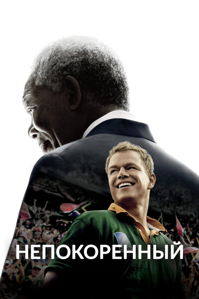 Постер «Непокоренный» (2009)