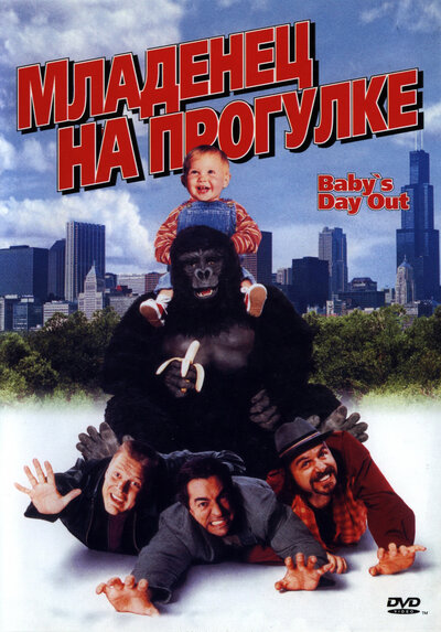 Постер «Младенец на прогулке, или Ползком от гангстеров (1994)» (1994)