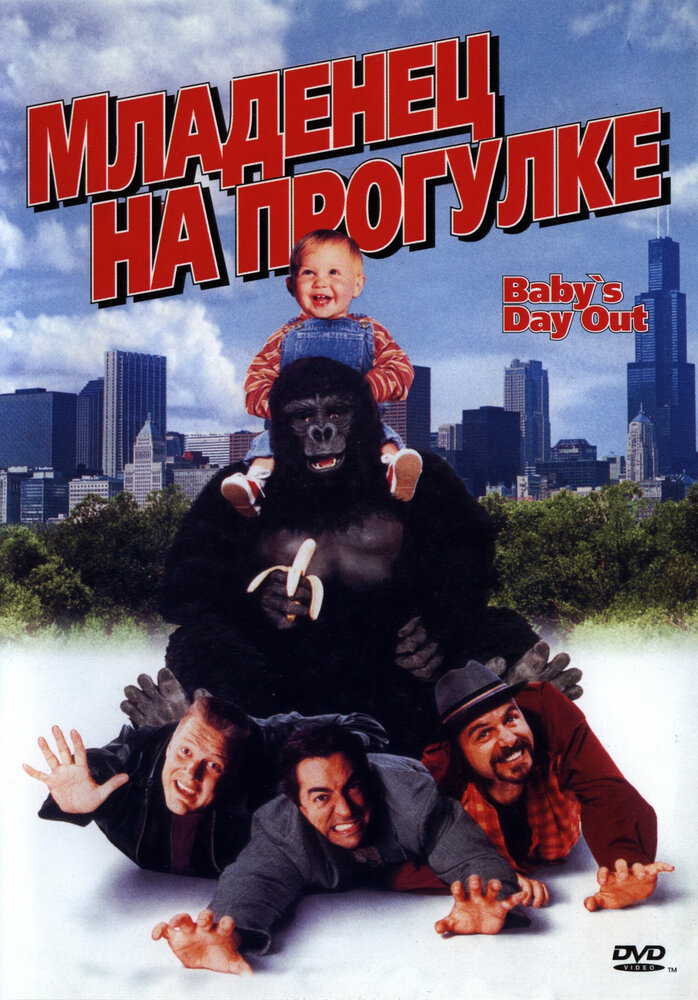 Постер: Младенец на прогулке, или Ползком от гангстеров (1994)