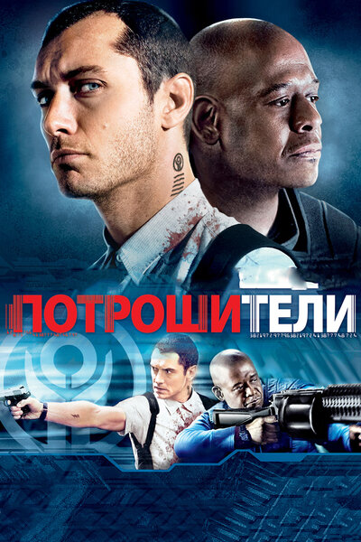 Постер «Потрошители» (2009)