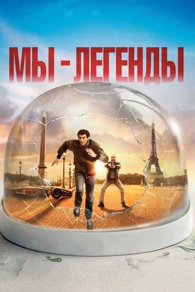 Постер «Мы – легенды» (2008)