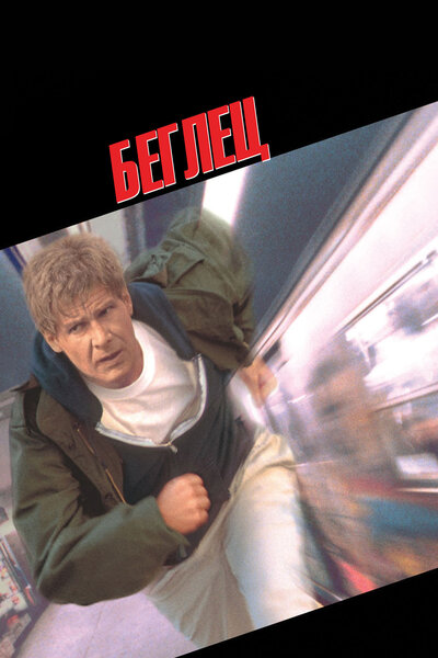 Постер «Беглец» (1993)