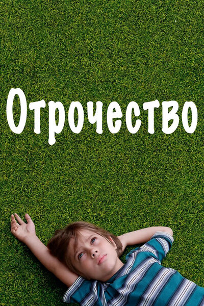 Постер «Отрочество» (2014)