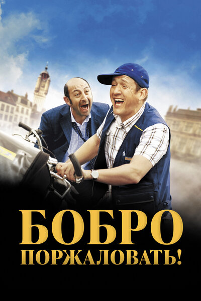 Постер «Бобро поржаловать!» (2008)