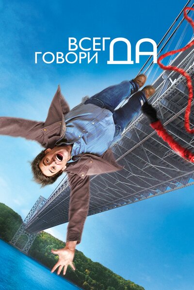 Постер «Всегда говори «ДА»» (2008)