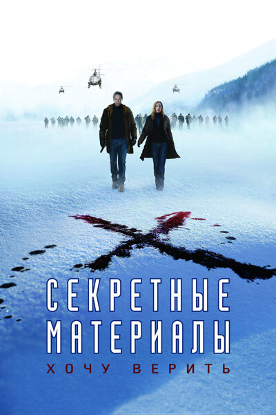 Постер «Секретные материалы: Хочу верить» (2008)