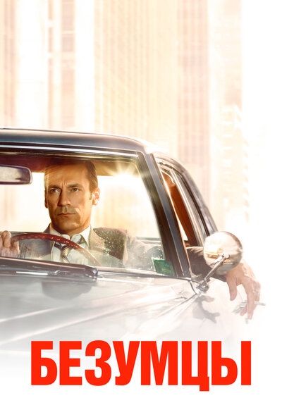 Постер «Безумцы» (2007)
