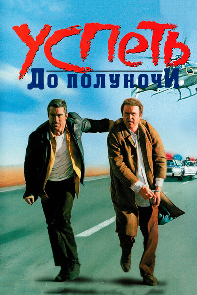 Постер «Успеть до полуночи» (1988)