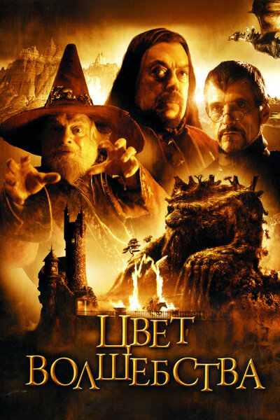 Постер «Цвет волшебства» (2008)