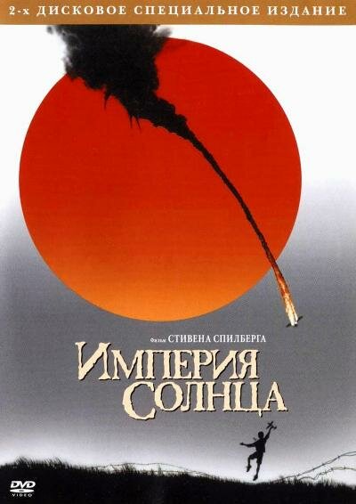 Постер: Империя Солнца (1987)