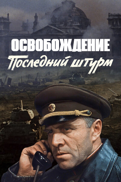 Постер «Освобождение: Последний штурм» (1971)