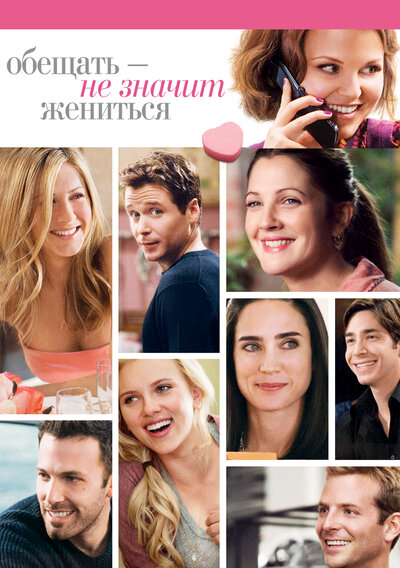 Постер «Обещать – не значит жениться» (2008)