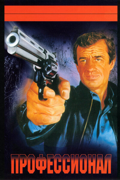 Постер «Профессионал» (1981)
