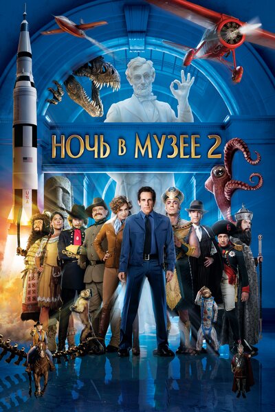Постер «Ночь в музее 2» (2009)