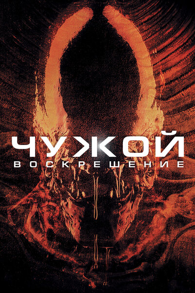 Постер «Чужой 4: Воскрешение» (1997)
