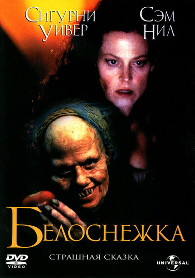 Постер «Белоснежка: Страшная сказка» (1997)