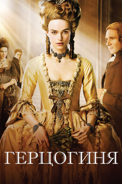 Постер «Герцогиня» (2008)